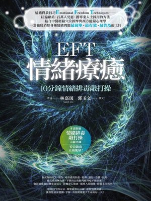cover image of EFT情緒療癒